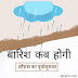 Barish Kab Hogi 2024 - मौसम का पूर्वानुमान  